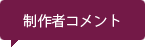 %e3%82%b3%e3%83%a1%e3%83%b3%e3%83%88%e3%82%a2%e3%82%a4%e3%82%b3%e3%83%b3