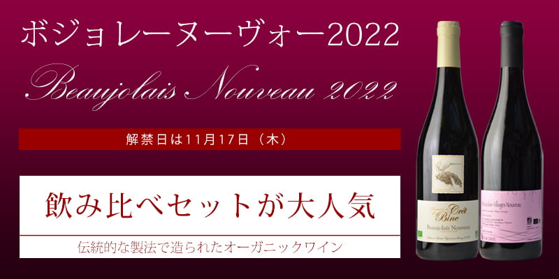 ボジョレーヌーヴォー2022 ご予約受付中